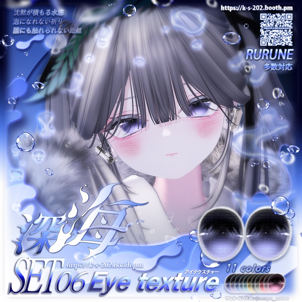 ʚ 18アバター対応 ɞ 深海 瞳テクスチャ