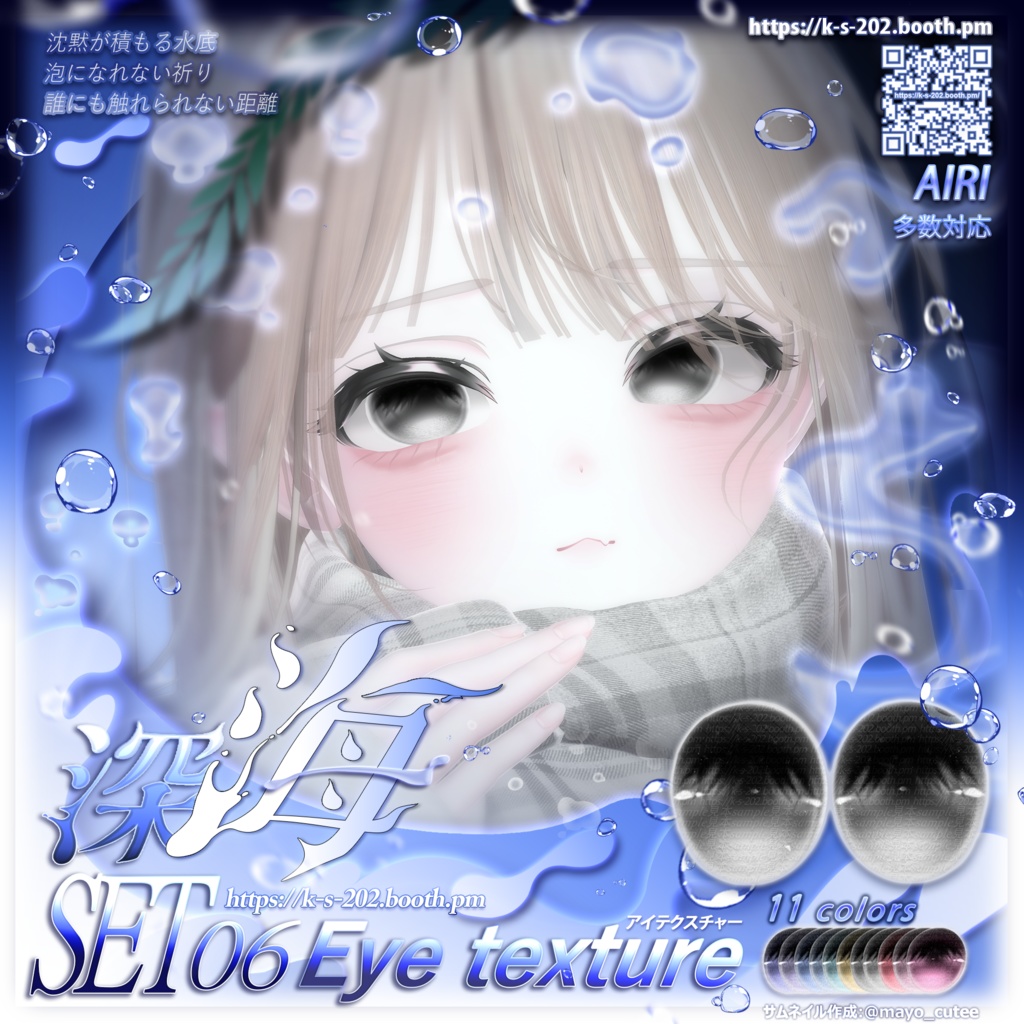 ʚ 18アバター対応 ɞ 深海 瞳テクスチャ