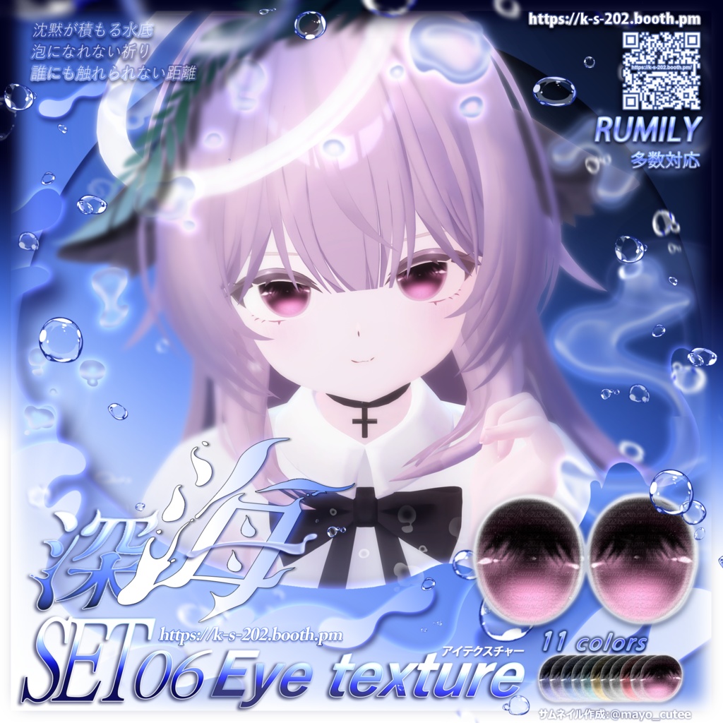 ʚ 18アバター対応 ɞ 深海 瞳テクスチャ