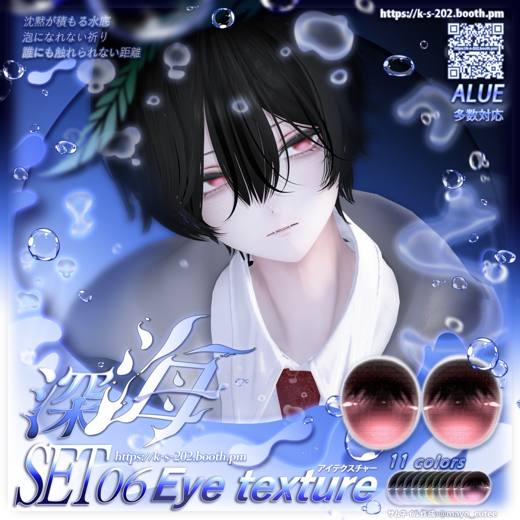 ʚ 18アバター対応 ɞ 深海 瞳テクスチャ