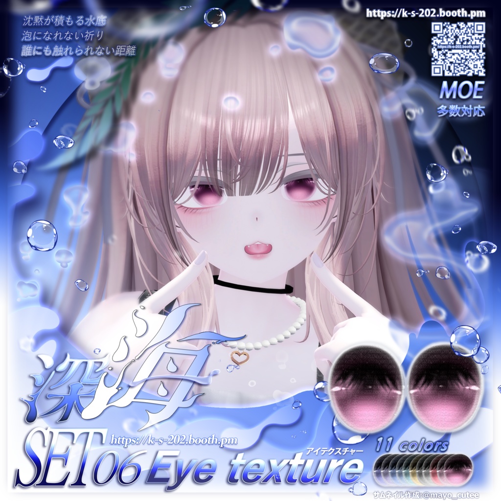 ʚ 18アバター対応 ɞ 深海 瞳テクスチャ
