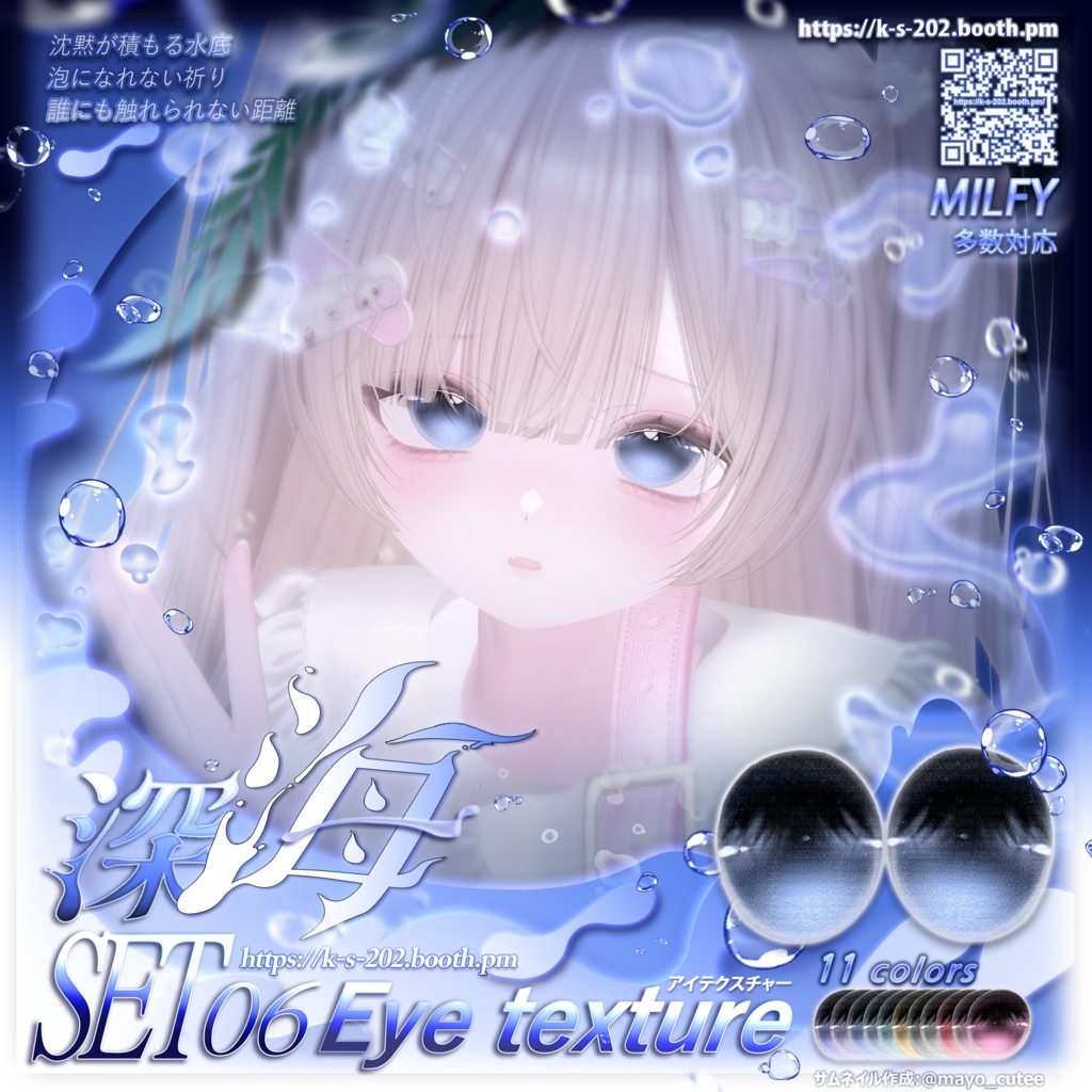 ʚ 18アバター対応 ɞ 深海 瞳テクスチャ