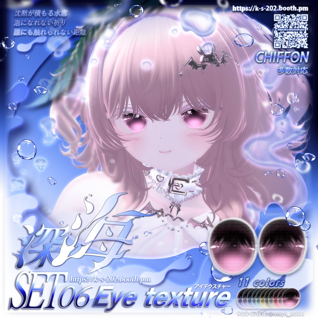 ʚ 18アバター対応 ɞ 深海 瞳テクスチャ