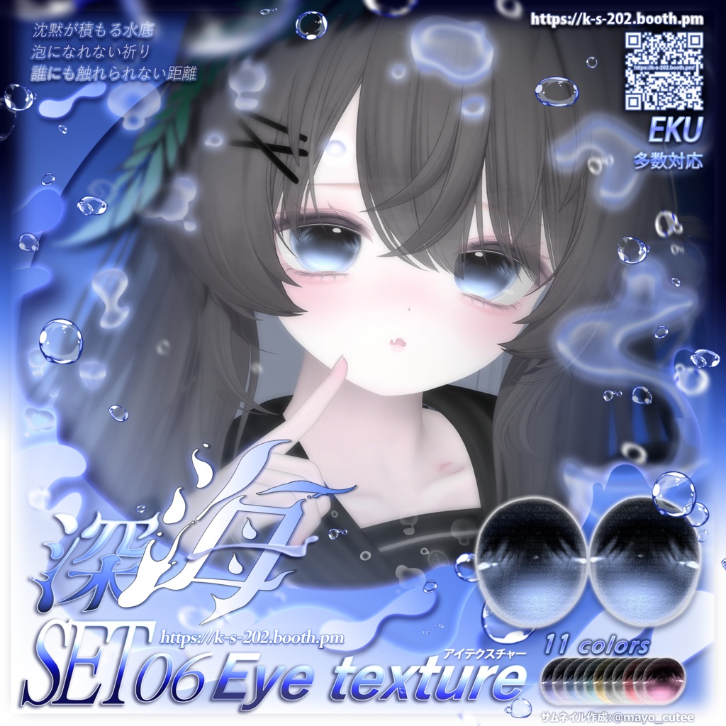 ʚ 18アバター対応 ɞ 深海 瞳テクスチャ