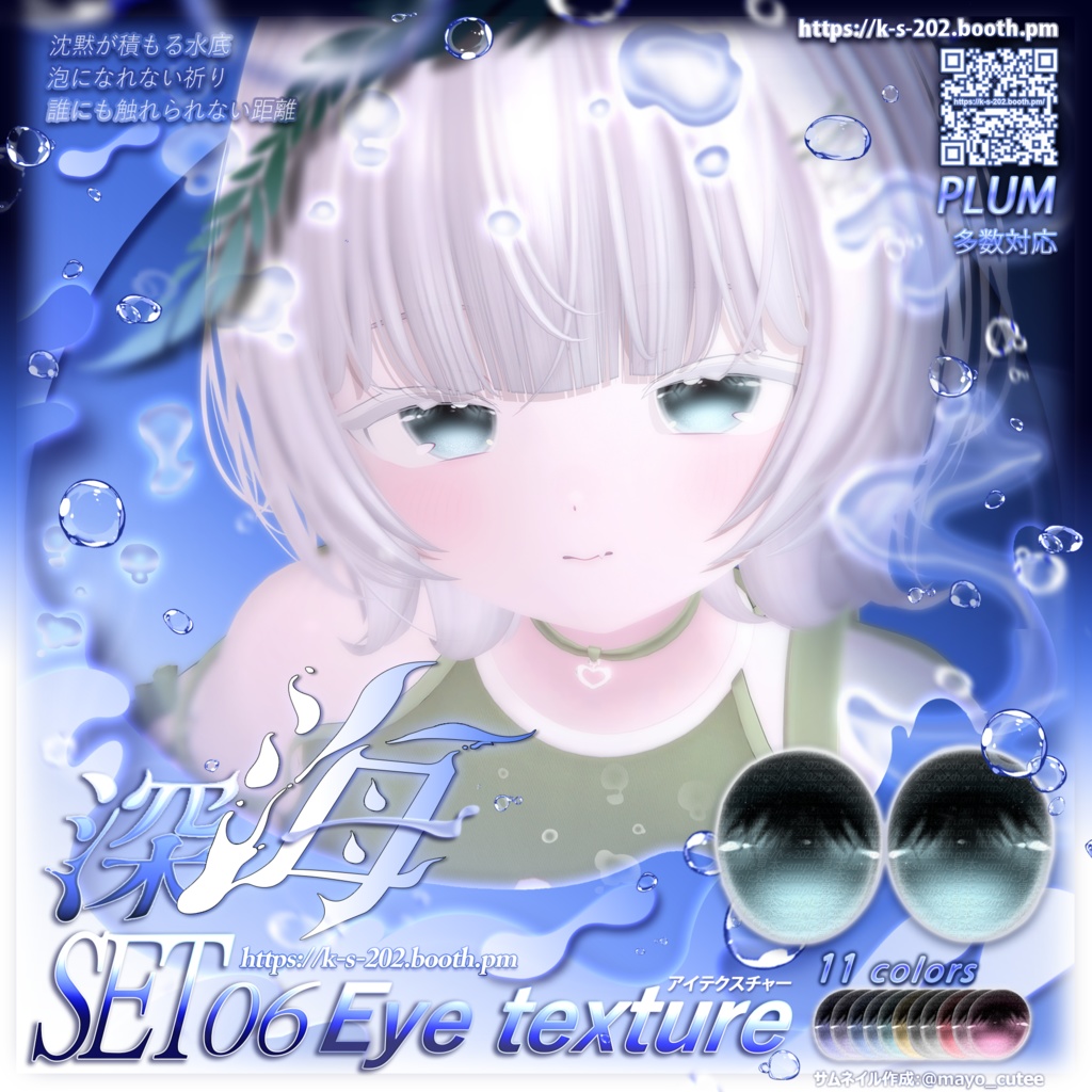 ʚ 18アバター対応 ɞ 深海 瞳テクスチャ