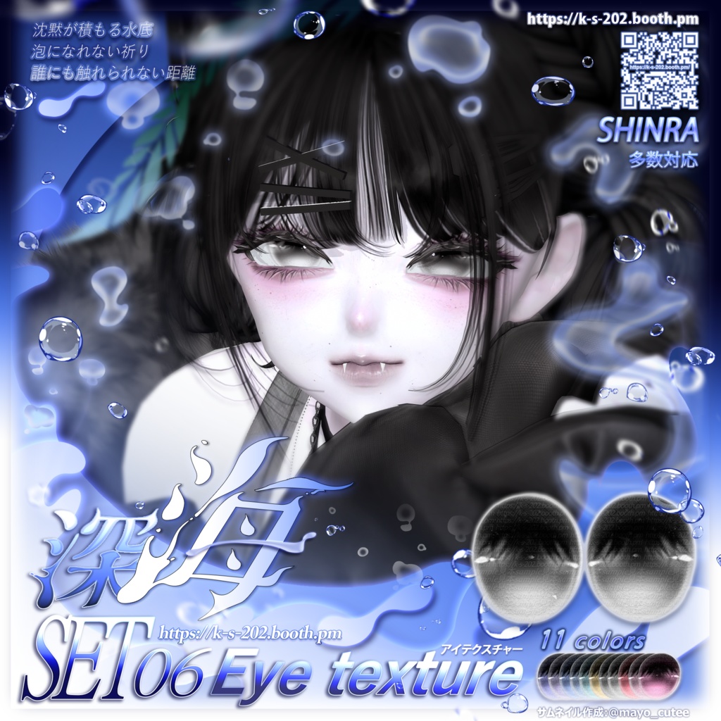 ʚ 18アバター対応 ɞ 深海 瞳テクスチャ