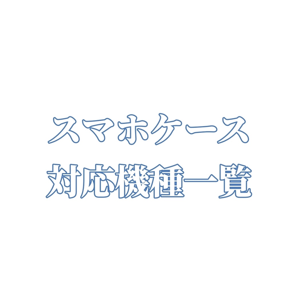 スマホケース製作可能一覧