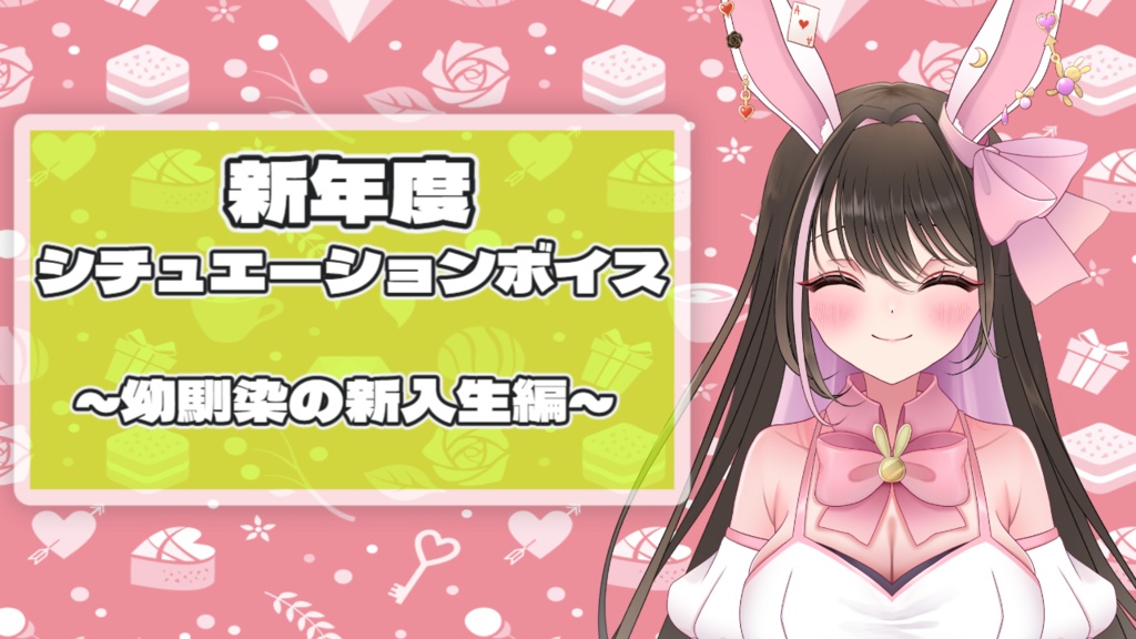 【2026新学期ボイス】天鞠ver 2種