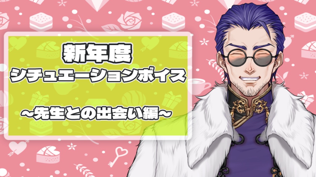  【2026新学期ボイス】龍紫釉ver 2種