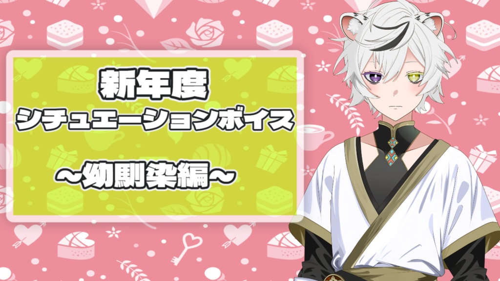 【2026新入生ボイス】黒晶虎白ver