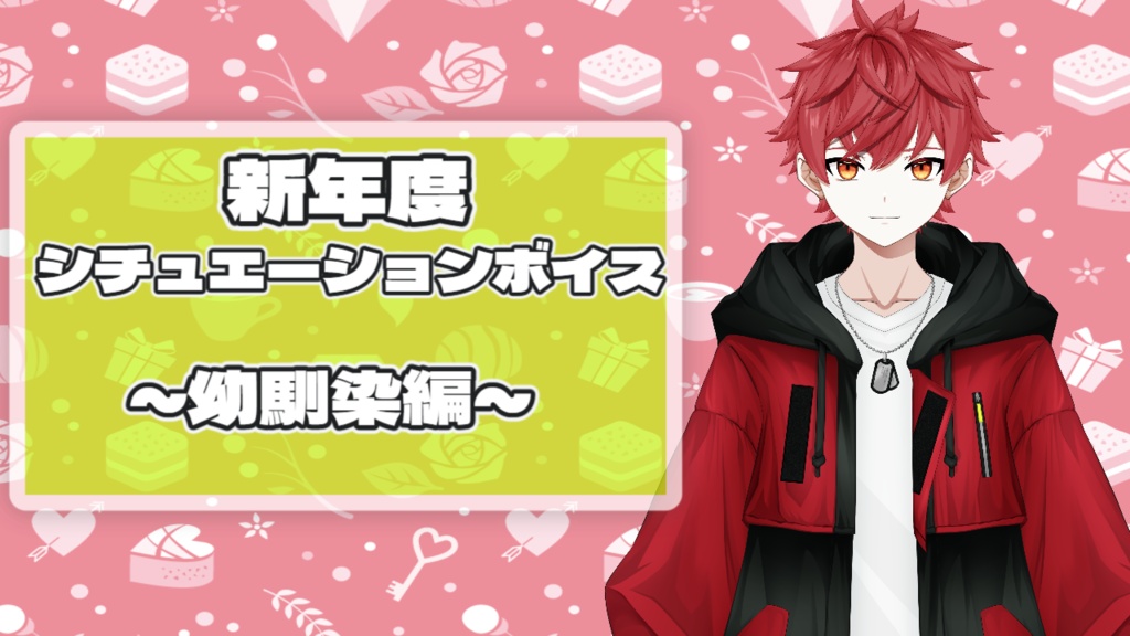 【2026新生活ボイス】絶叫者イノver