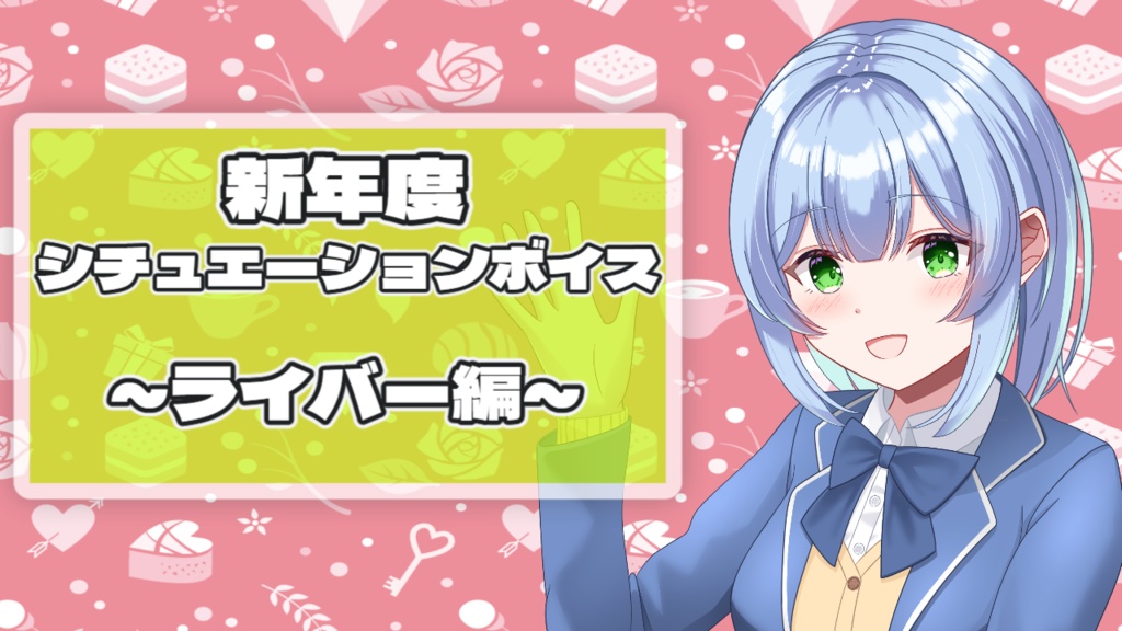 【2026新社会人ボイス】楠木瑞羽ver