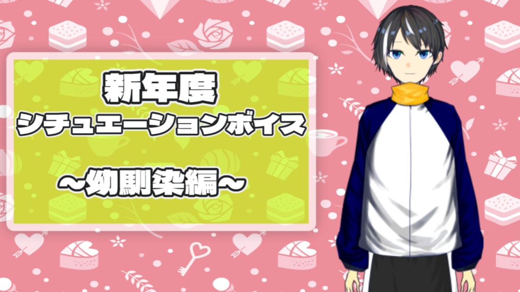 【2026新学期ボイス】あまver