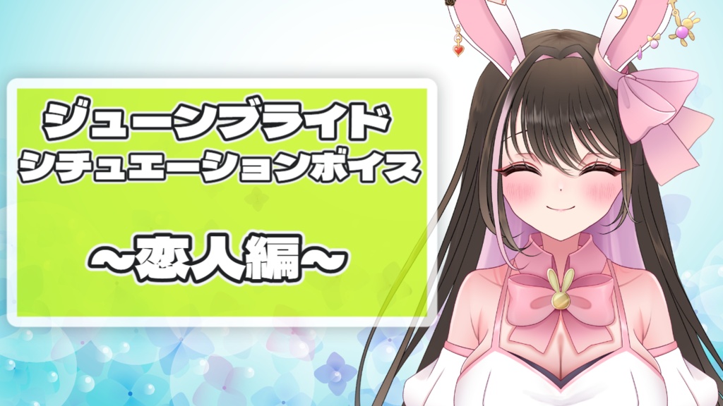 【2026ジューンブライドボイス】天鞠ver