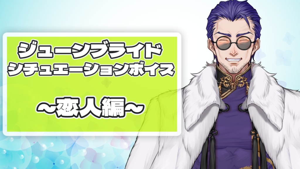 【2026ジューンブライドボイス】龍紫釉ver