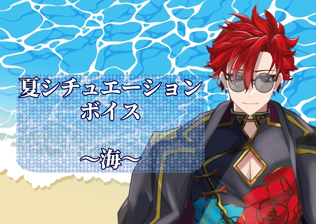 【2026夏ボイス】功刀陽寿ver