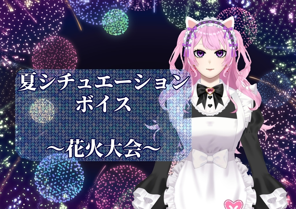 【2026夏ボイス】華月かおるver
