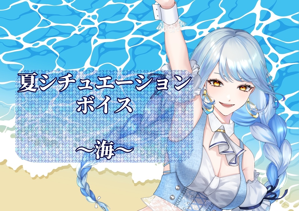 【2026夏ボイス】華透鳥りのあver