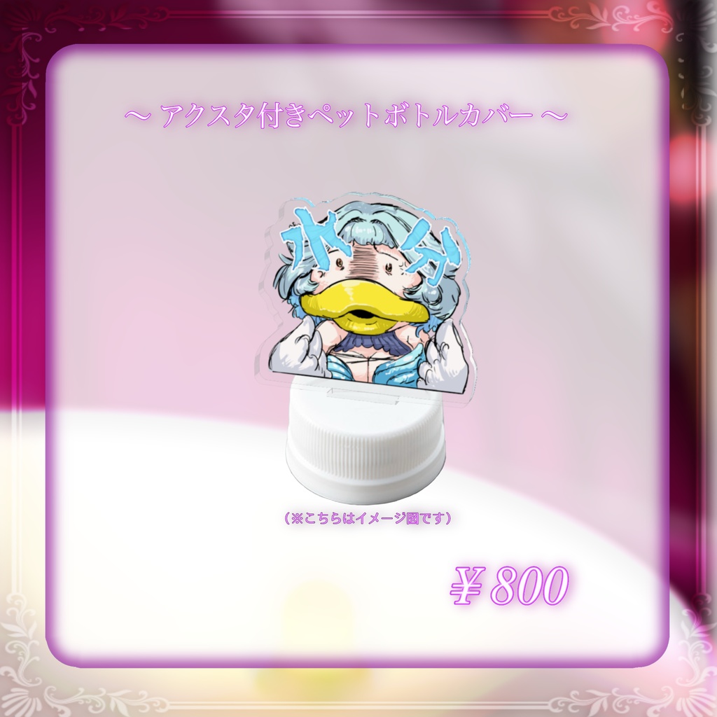 🦢《アクスタ付きペットボトルキャップカバー》 — 水を取れ!水分を!!—