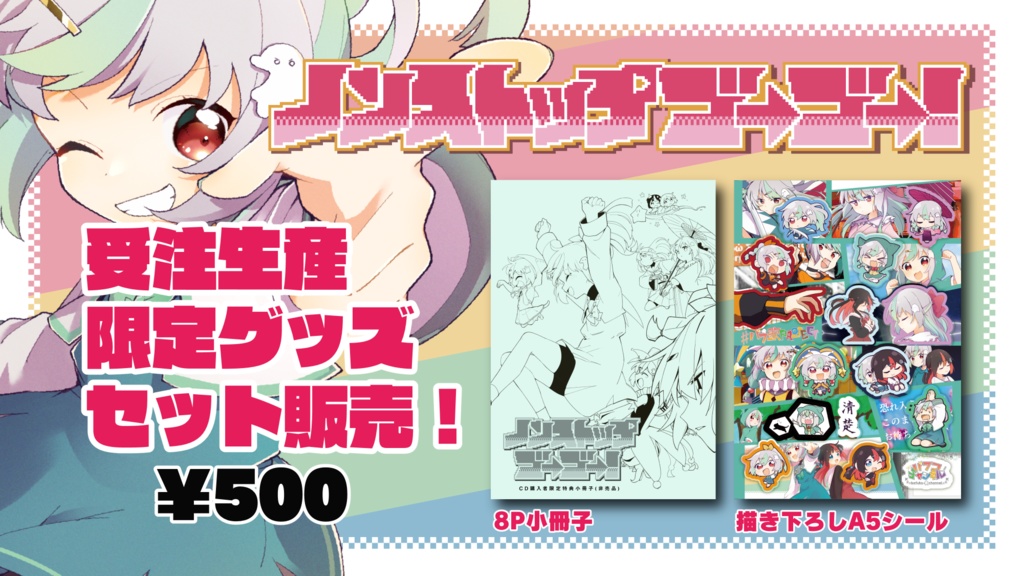 CDアルバム『ノンストップゴーゴー!』特典小冊子・シール単品