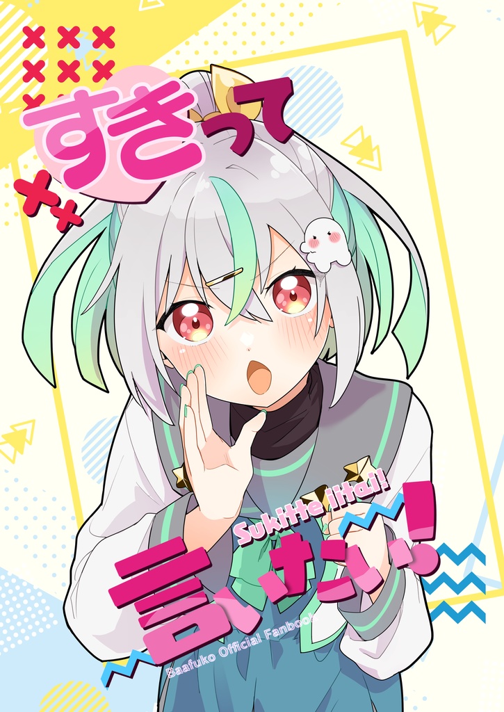 【電子版】公式同人誌『すきって言いたい！』