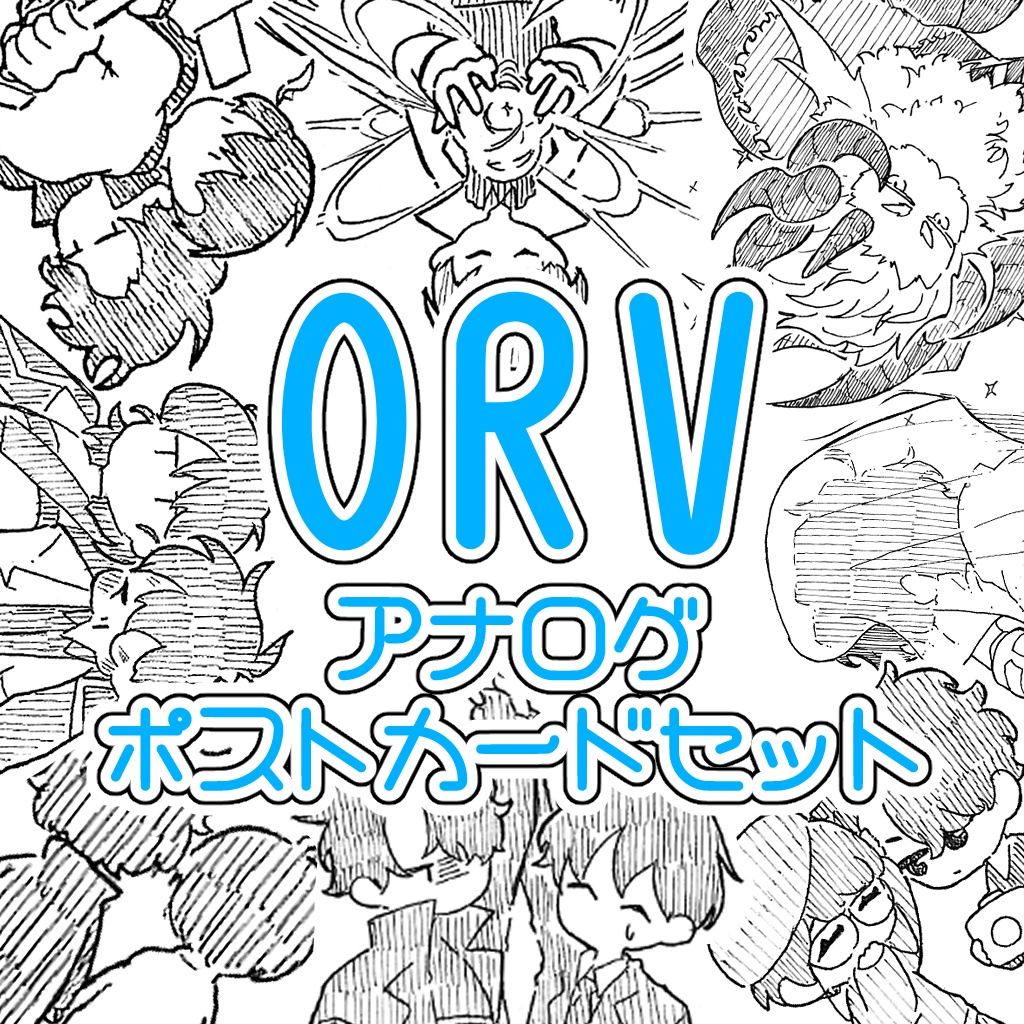 orvポストカードセット