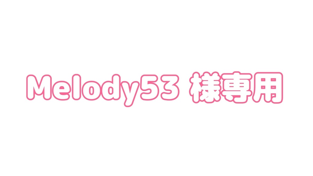 Melody53様専用 送料調整 - suminoya - BOOTH