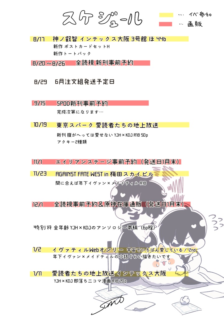 【8/4更新】スケジュールのお知らせ