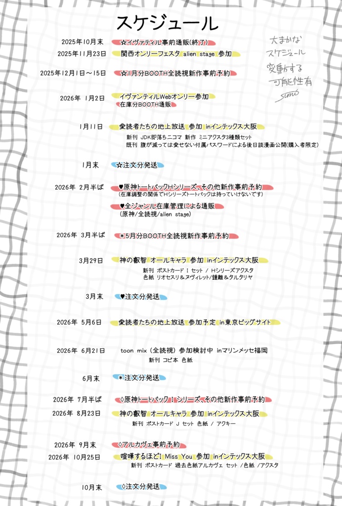 通販スケジュールのお知らせ(11/25公開)