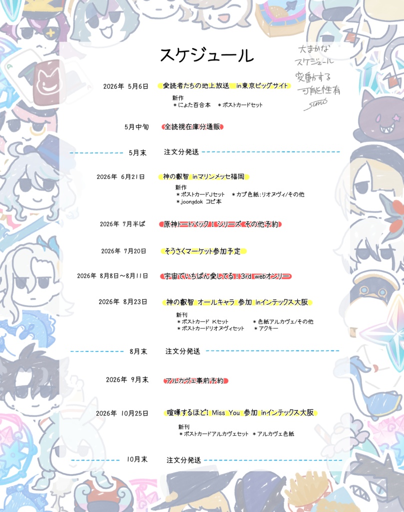 スケジュールのお知らせ