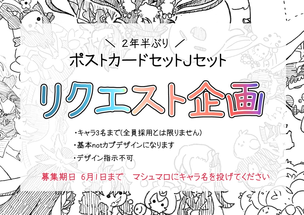 原神 ポストカードリクエスト企画