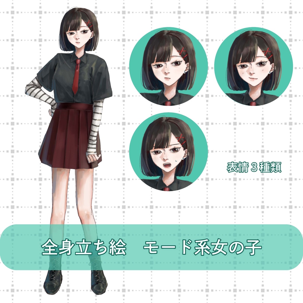 全身立ち絵　モード系女の子