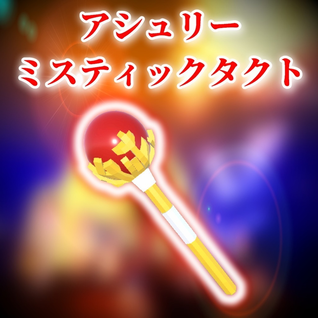 アシュリーミスティックタクト