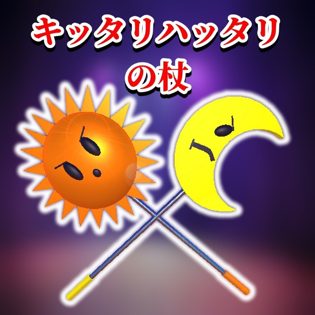 キッタリハッタリの杖
