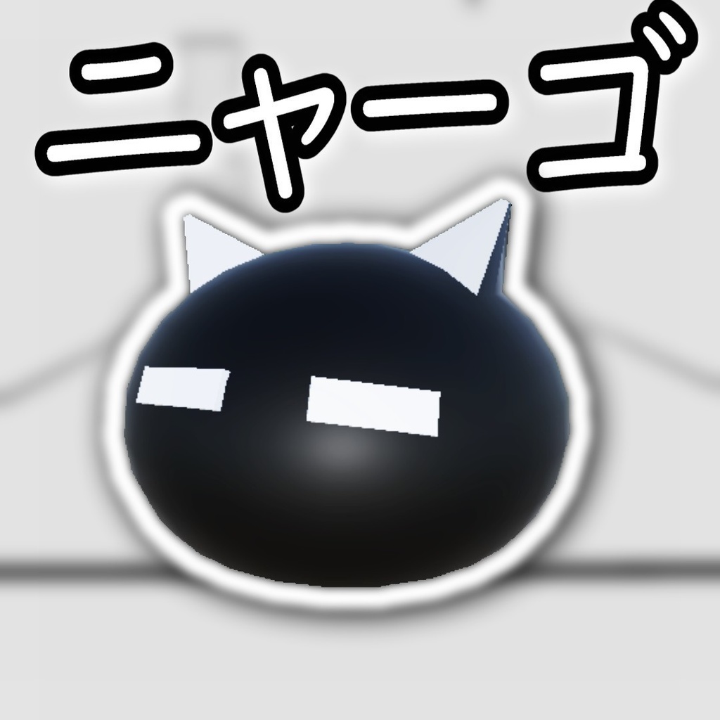 OMORIのニャーゴ