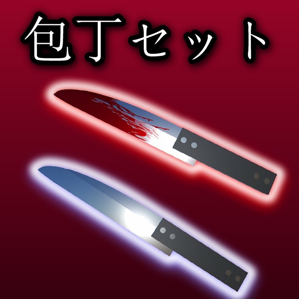 【無料】包丁セット