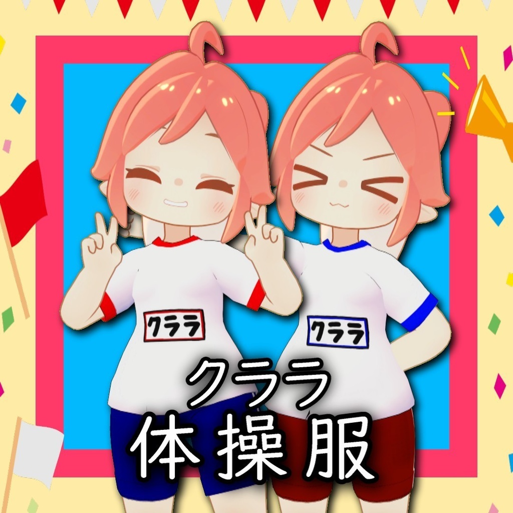 【クララ対応】クララ体操服！