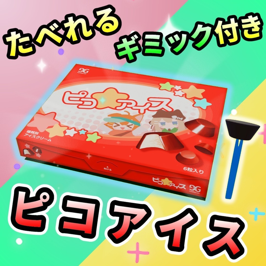 【ギミック付き】みんなで食べれるピコアイス！！