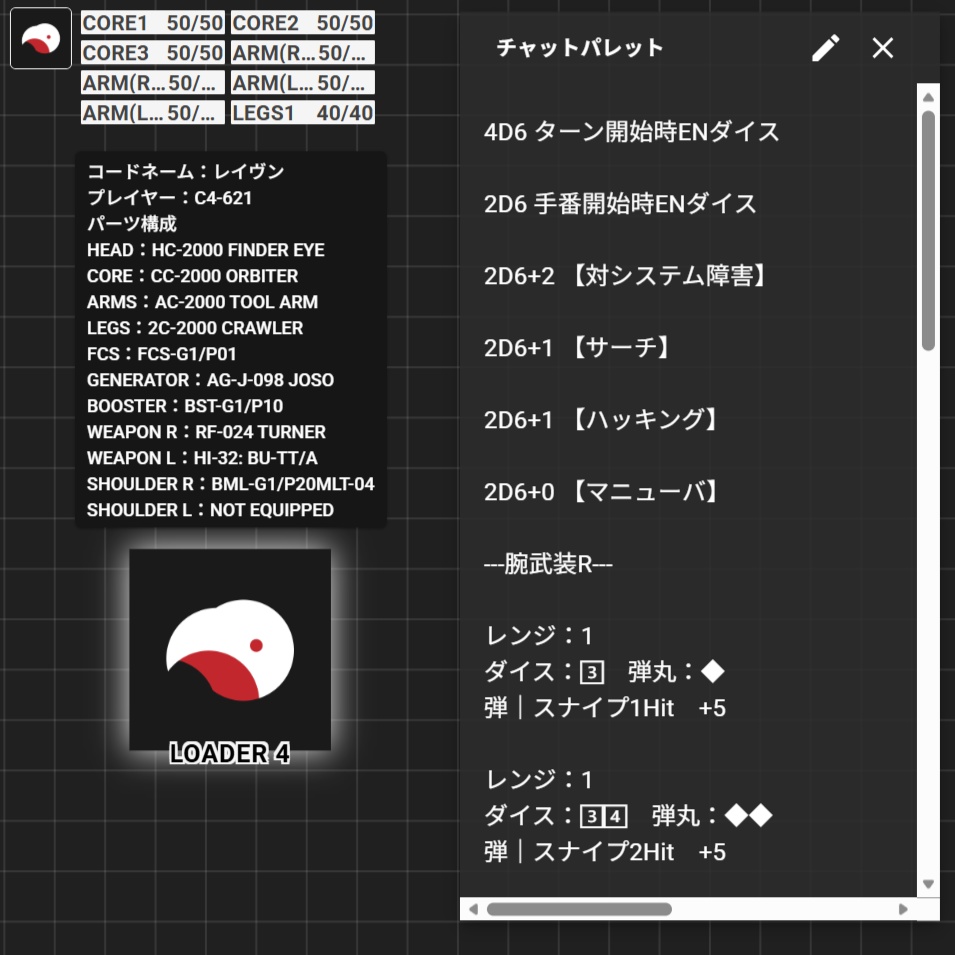 【非公式】TRPG ARMORED CORE VI FIRES OF RUBICON ココフォリア駒作成ツールTRPG_AC6GamePieceMaker