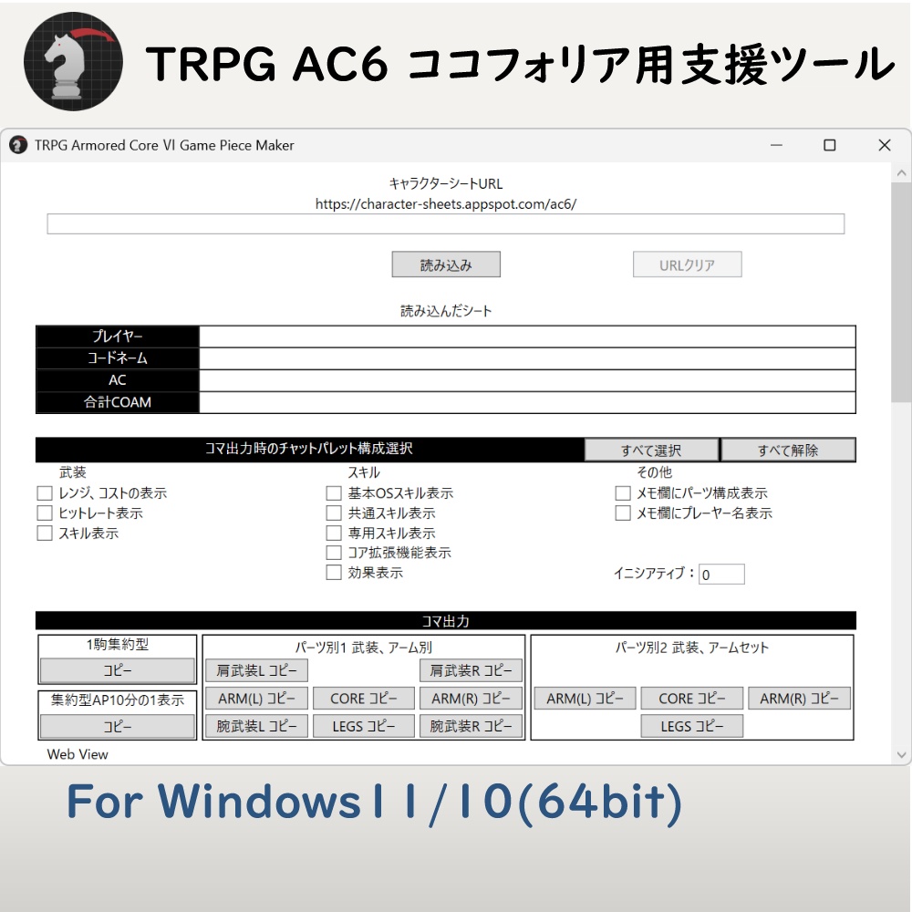 【非公式】TRPG ARMORED CORE VI FIRES OF RUBICON ココフォリア駒作成ツールTRPG_AC6GamePieceMaker