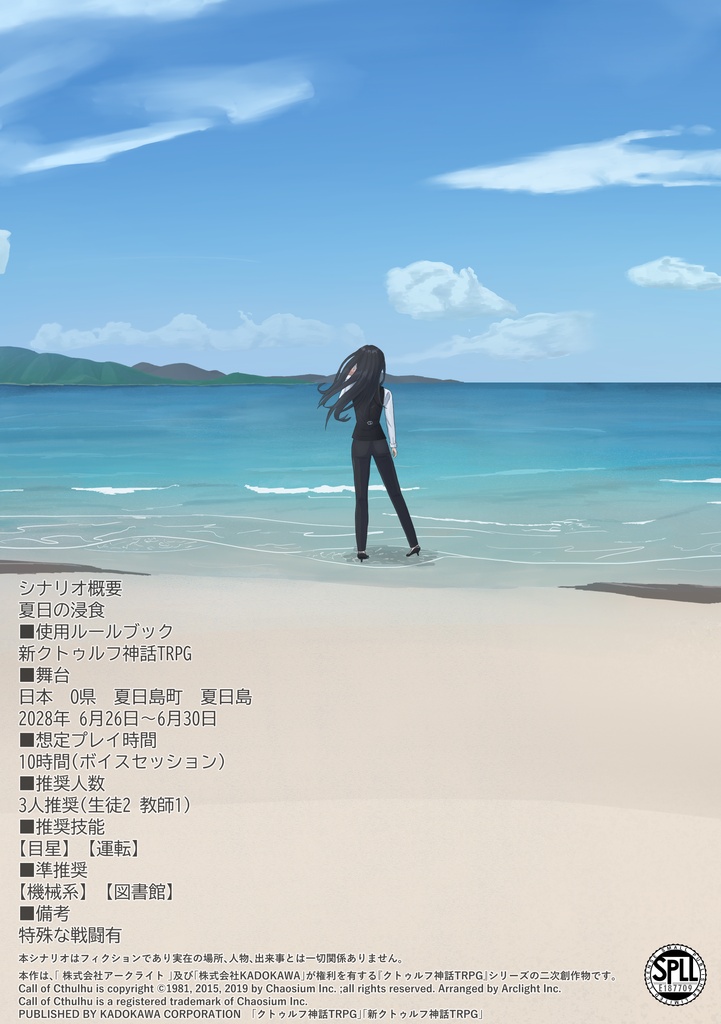【新COCシナリオ】『夏日の侵食』SPLL:E187709
