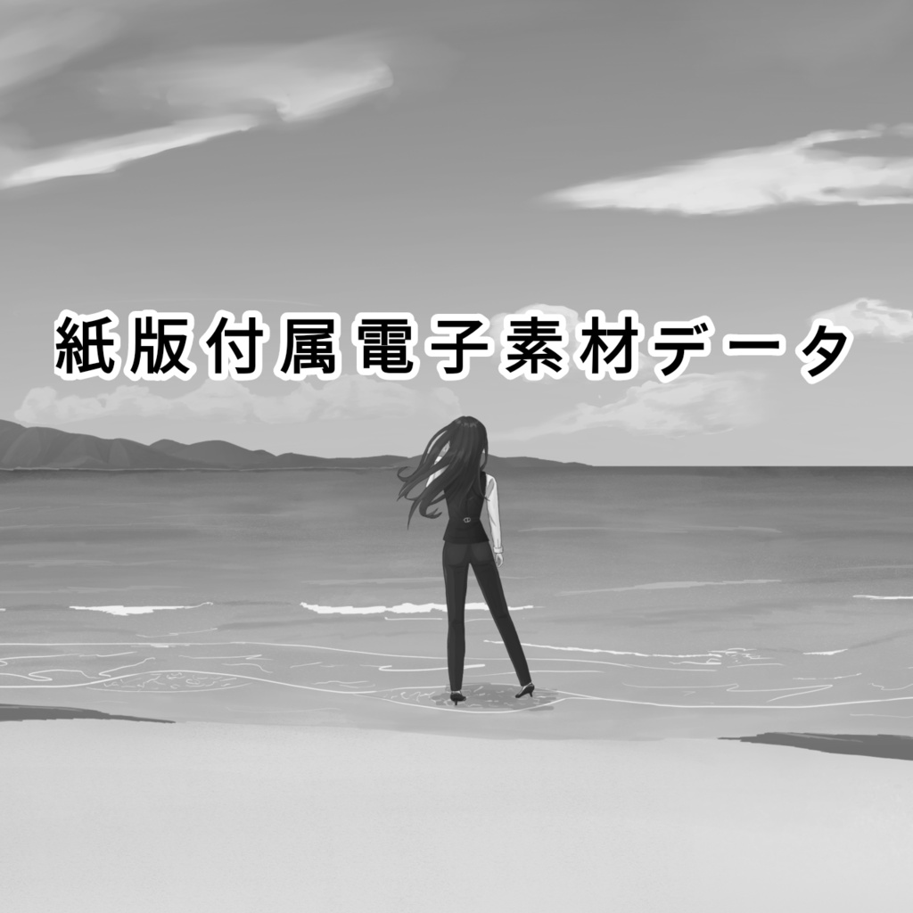 夏日の侵食【電子素材】