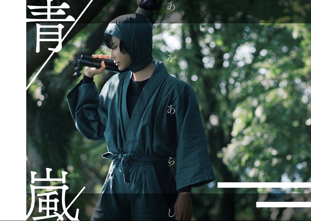 青嵐【食満留三郎写真集】