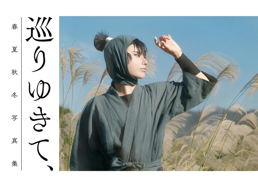 「巡りゆきて、」