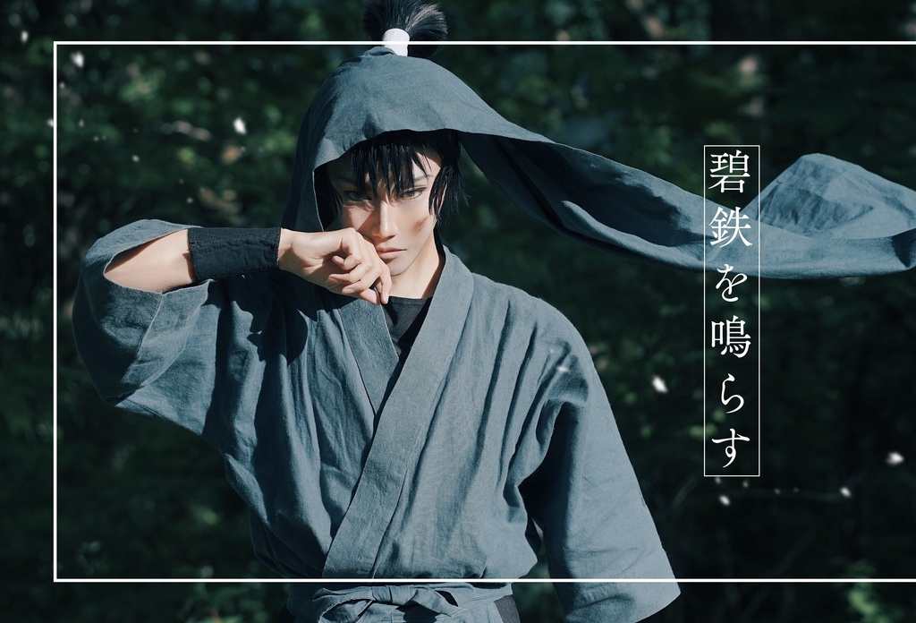 碧鉄を鳴らす