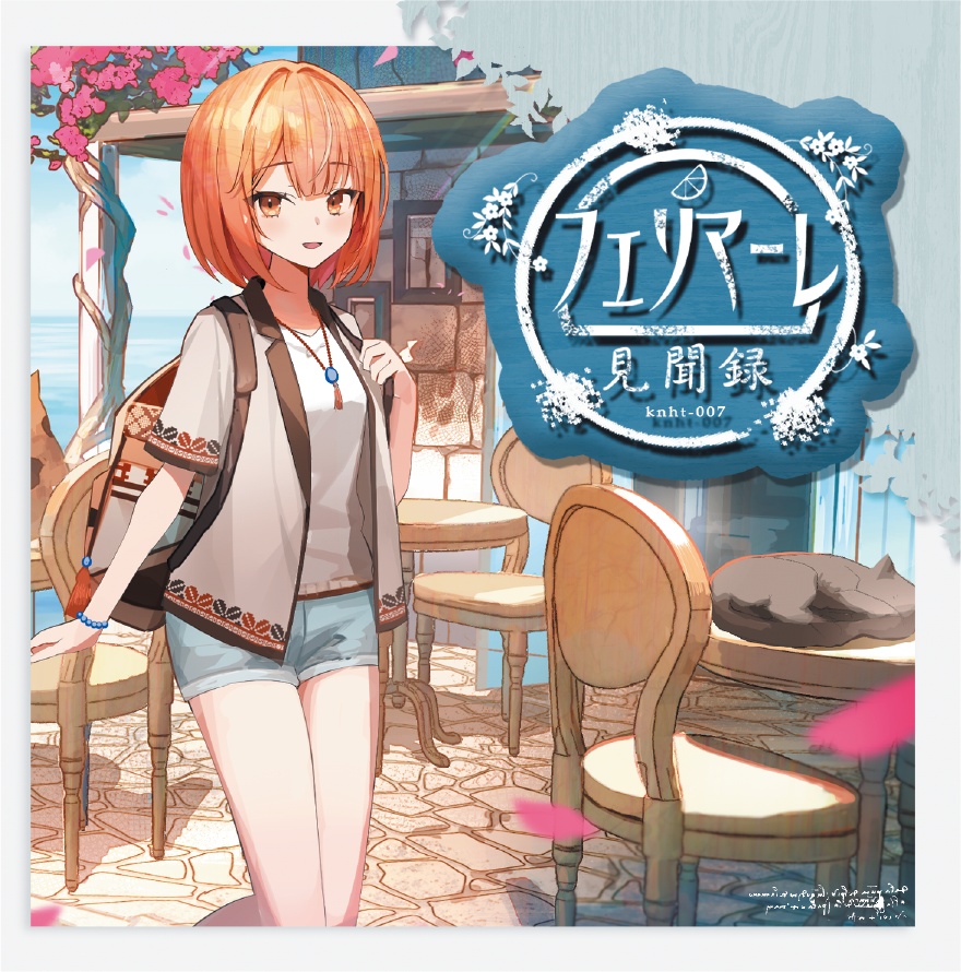 フェリマーレ見聞録