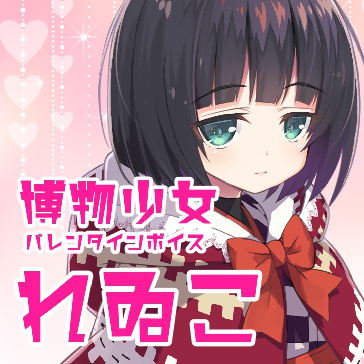 博物少女バレンタインボイス