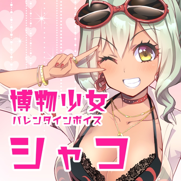 博物少女バレンタインボイス