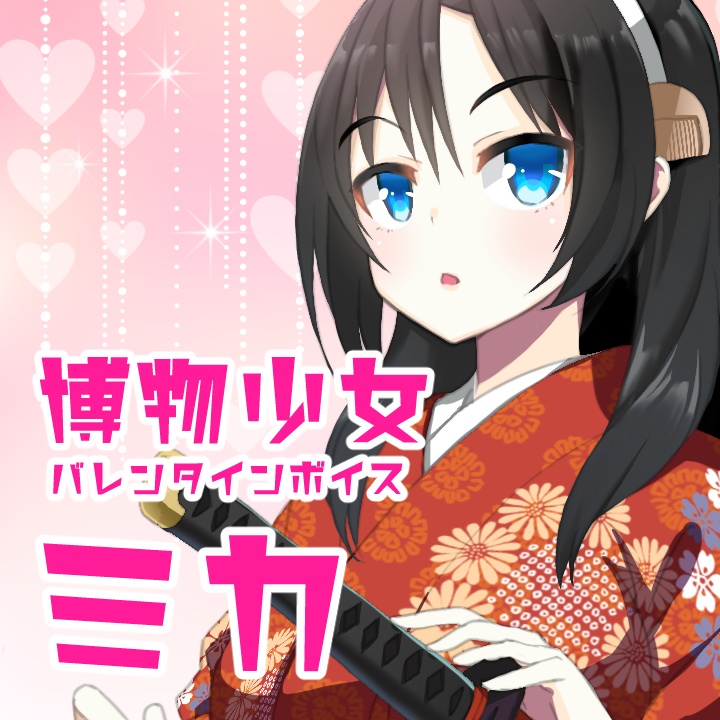 博物少女バレンタインボイス