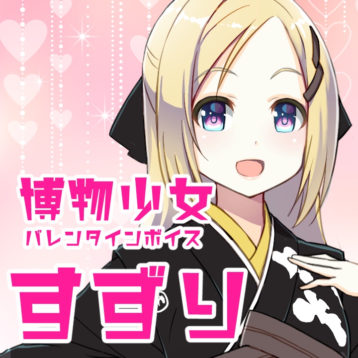 博物少女バレンタインボイス
